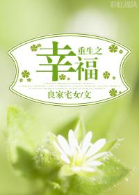 重生之幸福要努力txt