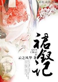 裙钗记番外