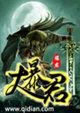 大暴君和77公主