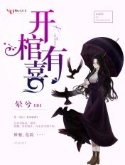 开棺有喜冥夫求放过免费阅读正版