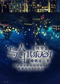 与人斗其乐无穷 快穿