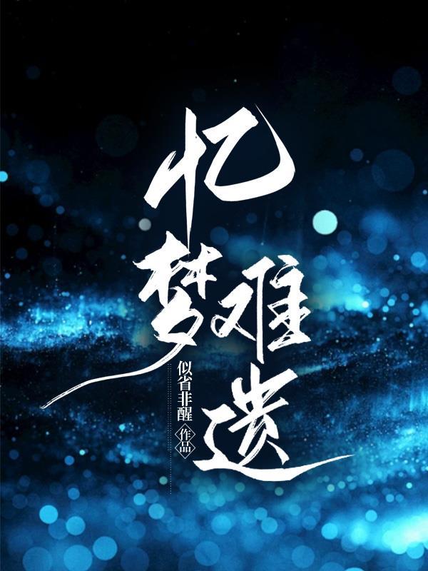 苏轼 忆梦