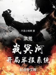 洪荒我冥河开局举报系统123
