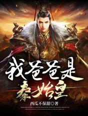 我爸爸是秦始皇笔趣阁