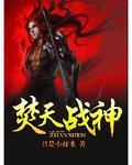 焚天战神女主角有几个