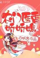 农门医香娇娇媳 亦妖言