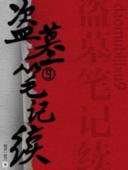 盗墓笔记续9 喜马拉雅