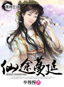 仙途蔓延最新消息今天