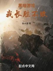 黑暗游戏大全