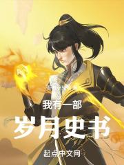 我有一部岁月史书作文