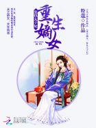 重生嫡女狠毒太子妃