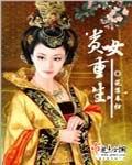 贵女重生记讲的什么