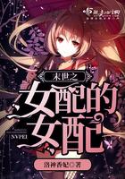 末世之女配的女配百度