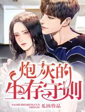 炮灰的生存守则by