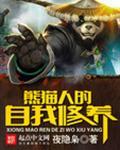 熊猫人的自我修养笔趣阁