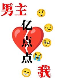 我和男主谈恋爱破解版完结