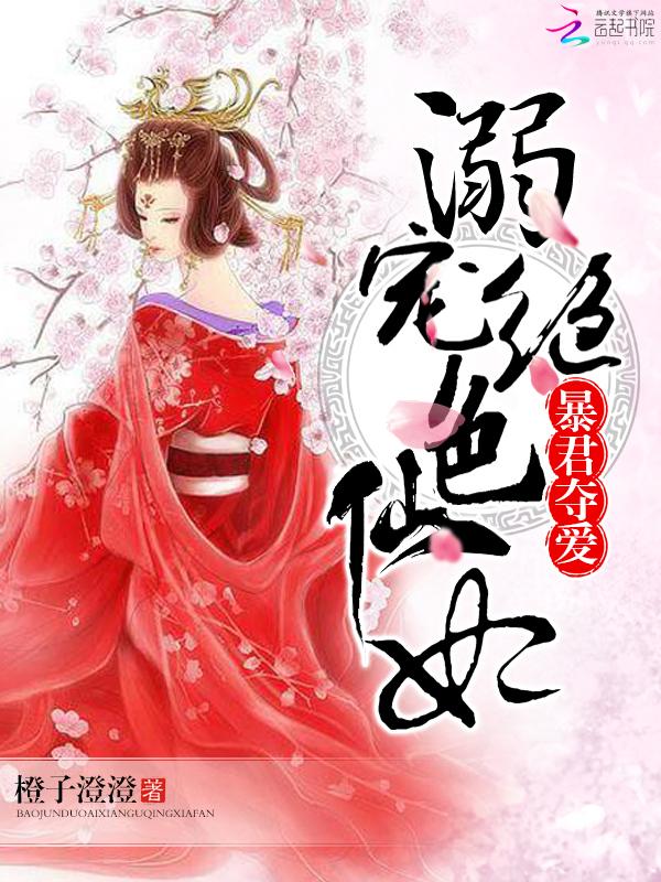 暴君夺爱溺宠绝色仙妃 第324章