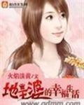 地主婆的幸福生活听