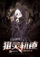 狙灵轨迹怎么停更了