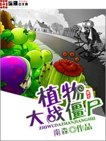 植物大战僵尸2中文版破解版