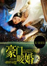 缘嫁腹黑总裁 全集