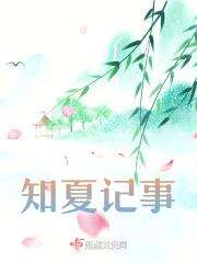 主人公是知夏是什么电视剧