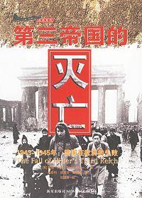 第三帝国的灭亡pdf