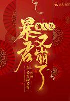 暴君他又演我