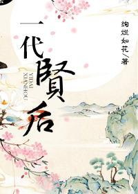 一代贤后容念