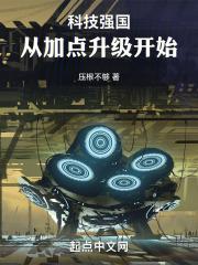 科技强国主受