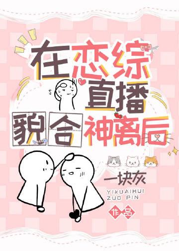 在恋爱综艺秀里谈恋爱