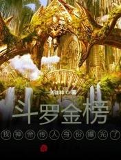 斗罗神榜现世我身份瞒不住了