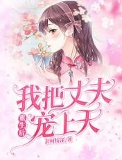 重生后我把丈夫宠上天 第78章