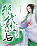 重生之绝世妖宠谁是