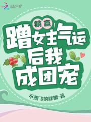 女主躺赢文