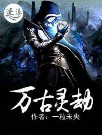 万古灵途百度百科
