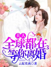 全球都在等你离婚第630章