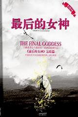 最后的女神