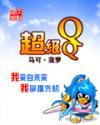 超级qq官网