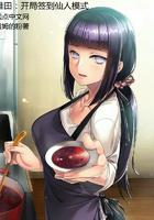 火影开局和雏田订婚