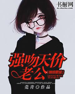 强势缠爱总裁欺人太深免费