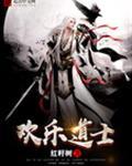 欢乐道士笔趣阁