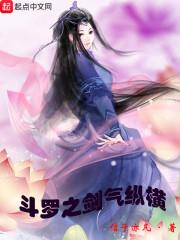 斗罗之剑仙
