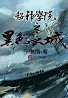 超神学院之黑甲在线播放