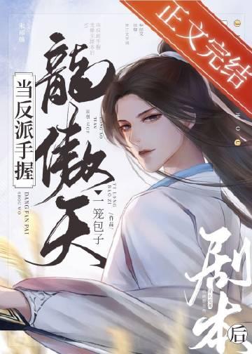 当反派手握龙傲天剧本后[快穿