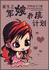 重生之军嫂养成计划在线阅读
