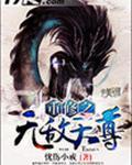 重修之无敌天尊林峰免费阅读