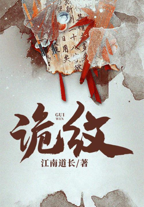 诡纹鬼婆肚子里面孩子是谁的