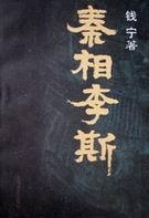 秦相李斯死前对儿子说