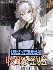 从子爵夫人开始收取经验 笔趣阁